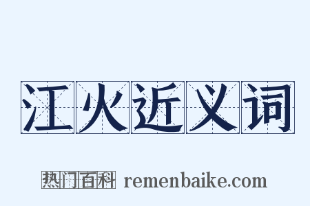 江火近义词是什么意思的图片